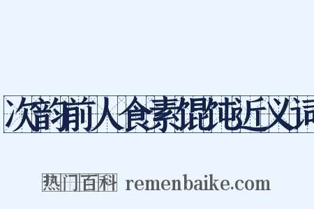 次韵前人食素馄饨近义词是什么意思的图片